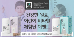 네츄럴굿띵스, 어린이비타민 2종 체험단 모집