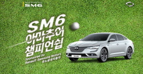 르노삼성, SM6 아마추어 챔피언쉽 스크린골프 대회 개최