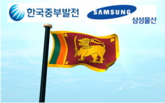중부발전-삼성물산, 특혜논란 스리랑카발전소 입찰탈락되자 이의신청