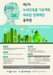 녹색건축물 기본계획 정책제안 공모전…22일부터 8월 26일까지 접수