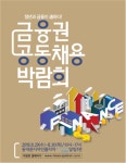 금융권 공동 채용박람회 DDP에서 열려…은행권 4800여명 채용