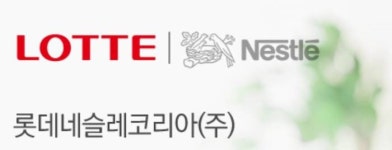 롯데네슬레코리아, 롯데 인수 후 여전히 적자 늪...누적적자 700억