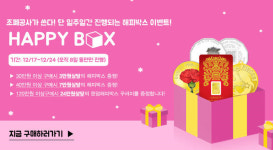 조폐공사, 구매고객 대상 미니 골드바 등  해피박스 선물 꾸러미 증정