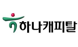 하나캐피탈, 새해 맞아 ‘디지털 중심’ 조직개편 단행