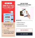 코레일유통(주)나주역 자동판매기 | 코레일유통, 자동판매기에서 페이코 결제 할인 이벤트 실시