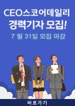 [공고] CEO스코어데일리, 창간 7주년 맞아 경력기자 대규모 채용