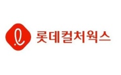 롯데컬처웍스, 드라마사업 시작부터 난항…사업다각화 IPO 추진력 ‘타격’