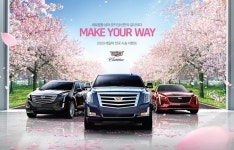 캐딜락, 3월 전국 시승 이벤트 메이크 유어 웨이 실시