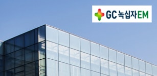 GC녹십자이엠, GC녹십자 통합완제관 시공 덕 매출 급성장