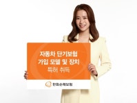 한화손해보험,‘자동차 단기보험 가입 모델 및 장치’특허 취득