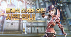 엔씨소프트, 아이온 클래식 신서버 카이시넬·루미엘 오픈 예고