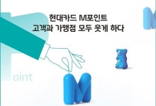 현대카드 M포인트, 고객·가맹점 모두 행복한 제도 운영 앞장