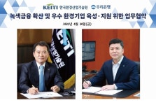 우리은행, 환경산업기술원과 녹색금융 확산 업무협약 체결
