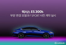 렉서스, 신형 ES 300h 사전계약 실시... 내달 27일 공식 출시