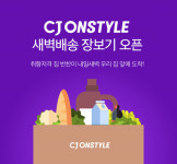 CJ온스타일, 밑반찬·밀키트 등 600종 식품 새벽배송 시작