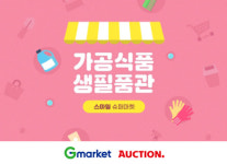 G마켓·옥션, 마트 상품 특가 판매…스마일 슈퍼마켓 오픈