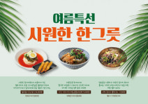 풀무원푸드앤컬처, 여름 휴가철 여행객 잡기 나서…휴게소 신메뉴 출시