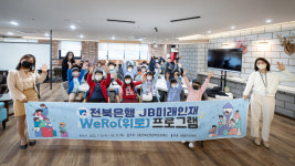 전북은행 장학재단, 지역 초등학교 대상 ‘미래인재 WeRO 프로그램’ 실시