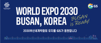 GS그룹, 주요 사옥 활용해 부산엑스포 유치 응원