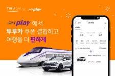 투루카, ‘SRT플레이 승차권 결합상품’ 출시… 경부선·호남선 예매 시 혜택 제공