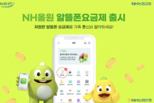 NH농협은행, NH올원뱅크에서 알뜰폰 요금제 서비스 출시