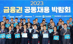 금융권 공동 채용박람회 열렸다…64개 기관 참여