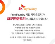 “대외 신인도 높인다”…키파운드리, ‘SK키파운드리’로 사명 변경