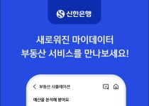 신한은행, ‘부동산 자산관리’ 서비스 출시
