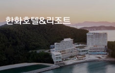 한화호텔앤드리조트, 제주 애월 관광단지 개발 속도…PFV에 자본금 32억 납입
