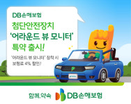 DB손해보험, 첨단안전장치 ‘어라운드 뷰 모니터’ 특약 출시