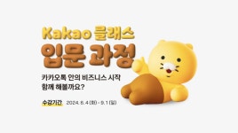 카카오, 디지털 비즈니스 지원 ‘카카오 클래스’ 입문과정 참가자 모집