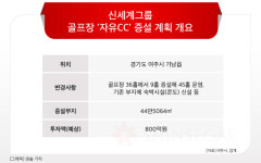 조선호텔이 인수한 ‘자유CC’, 9홀 늘리고 콘도 짓는다