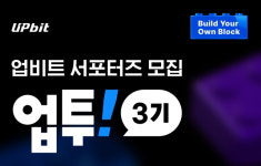 업비트, 대학생 서포터즈 ‘업투’ 3기 모집