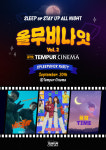 CGV, 가을밤 영화파티 ‘올무비나잇 위드 템퍼시네마’ 2탄 개최