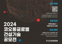 코오롱글로벌, ‘2024 건설기술 공모전’ 개최