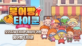 컴투스플랫폼-아름게임즈, 추억 되살린 힐링 게임 ‘붕어빵 타이쿤’ 출시