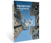 한미글로벌, ‘건설산업의 ESG, 지속가능성을 향한 전략’ 서적 발간