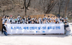 토스 사내 봉사단, 세계 산림의 날 맞아 플로깅 활동 전개