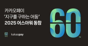카카오페이, ‘2025 어스아워’ 캠페인 참여
