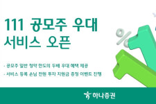 하나증권, ‘111 공모주 우대 서비스’ 오픈