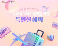 교원투어 여행이지, 재구매 고객 혜택 강화…75만원 쿠폰팩 제공