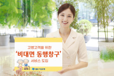 IBK기업은행, ‘비대면 동행창구’ 서비스로 고령층 접근성 강화