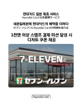 현대카드, ‘일본제휴서비스’에 세븐일레븐·GR8 혜택 추가