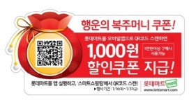 롯데마트, 1,000원 할인권 제공 이벤트 실시