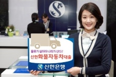 신한銀, 화물차 구입자금 지원 신한 화물자동차대출 출시