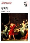 박경귀의 고전특강(1)-플라톤이 제시한 최선의 통치자는?