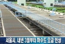 서울시 하수도 요금, 15% 인상...관공서 학교 등 공공용 최고 19% 올라