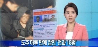 도주 하루 만에 검거… 