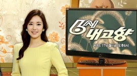 KBS 가애란 아나운서 '6시 내고향' 하차 이유가...노사갈등 격화 