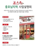 죠스떡볶이, 충호남지역 예비창업자 대상 사업설명회
